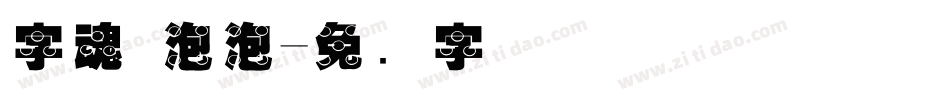 字魂 泡泡字体转换